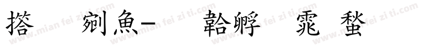 张旭泽字体转换