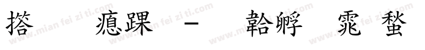 张靖泽，字体转换