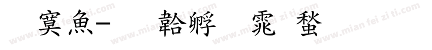 方泽字体转换