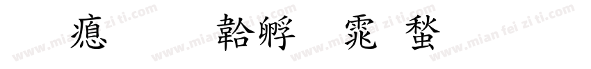 明泽字体转换