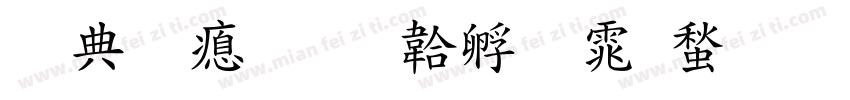 杨君泽字体转换