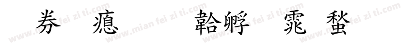 杨镇泽字体转换