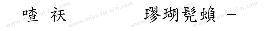 柳公权标准楷书繁字体转换