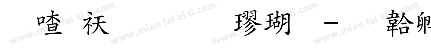 柳公权标准楷体字体转换