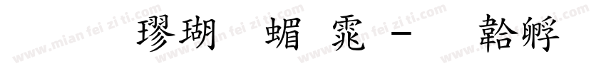 标准楷体简体字体转换
