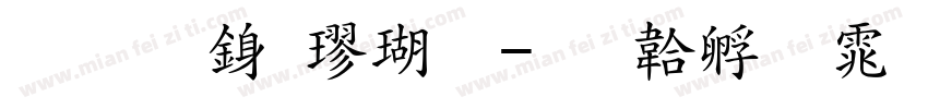 标准行楷体字体转换