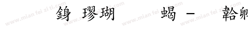 标准行楷体加粗字体转换
