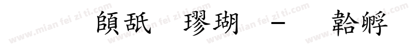 标准软笔楷体字体转换