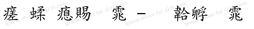 毛笔泽繁体字体转换