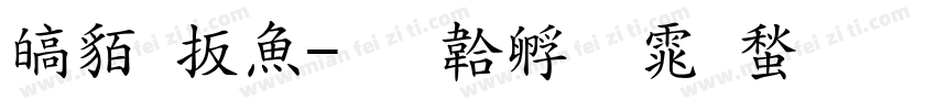 游牧泽字体转换