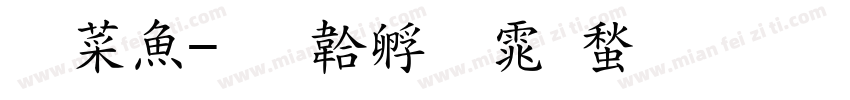 灵泽字体转换
