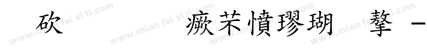 熬夜标准浪漫楷体字字体转换