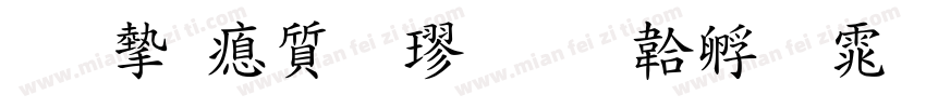 王宏泽行楷字体转换