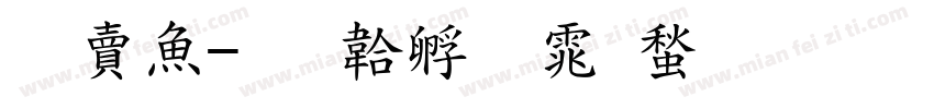 白泽字体转换