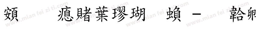 超研泽中楷体繁字体转换