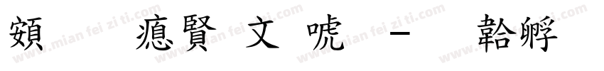 超研泽古印体字体转换