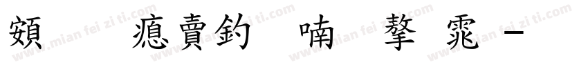 超研泽注音体字体字体转换