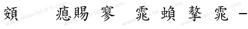 超研泽特黑体繁字体字体转换