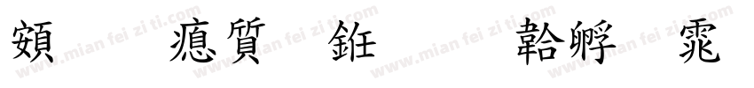 超研泽行书字体转换