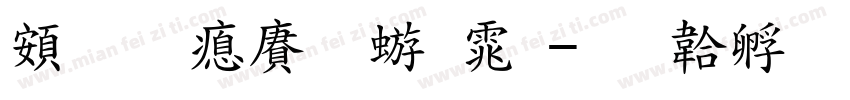 超研泽魏碑体字体转换