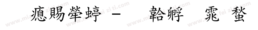 金泽纺织字体转换