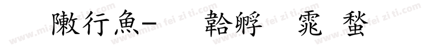 陈彦泽字体转换