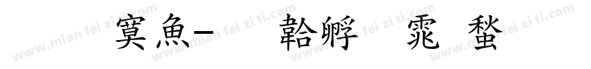 陈方泽字体转换