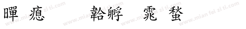 黑泽字体转换