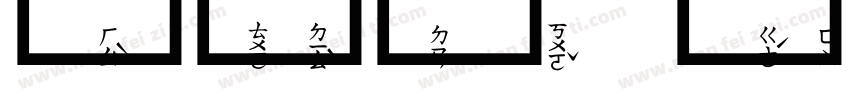 ㄅ源雲注音明體字体转换