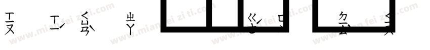 上注音字字体转换