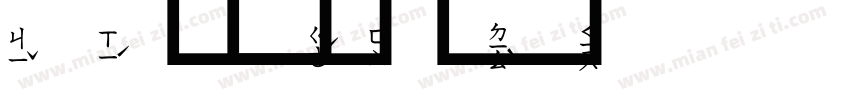 小泽字体转换