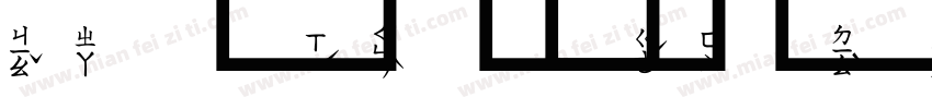 平假名注音字体转换