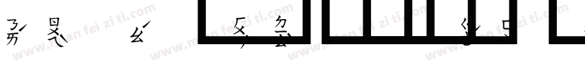 康熙字典注音字体转换