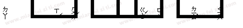 张靖泽，字体转换
