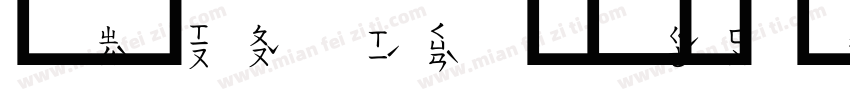 文鼎中圓注音字体转换