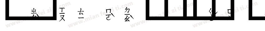 文鼎中特注音字体转换