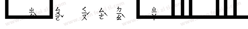 文鼎標楷注音字型字体转换
