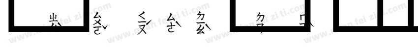 文鼎標楷注音方框字体转换