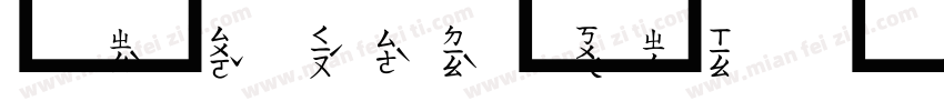 文鼎標楷注音空框字体转换