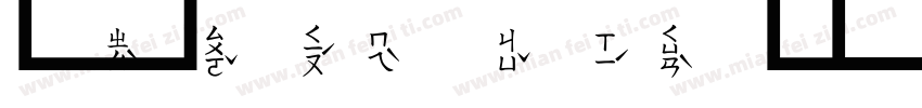 文鼎標楷虛線注音字体转换