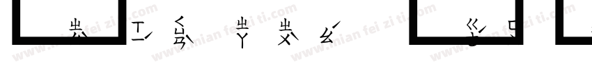 文鼎注音寬字字体转换