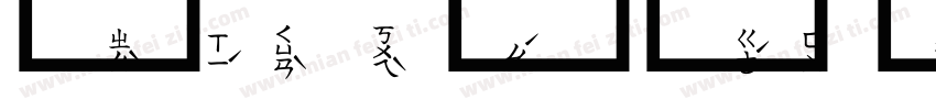 文鼎注音窄字字体转换