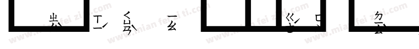 文鼎注音體字体转换