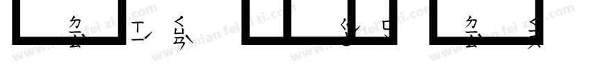 明体注音字体转换