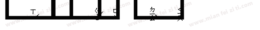 明泽字体转换