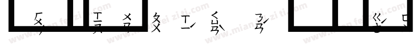 書法中楷注音一字体转换