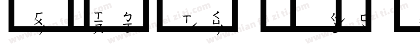 書法中黑注音字体转换