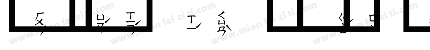 書法細圓注音字体转换