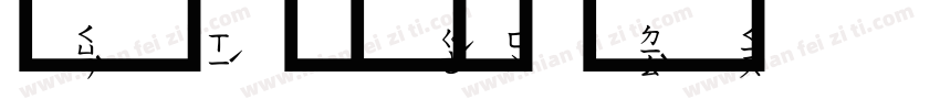 杨镇泽字体转换