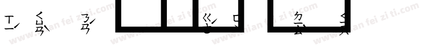 注音体字体转换
